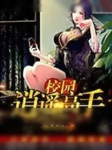 《校园逍遥高手》小说封面