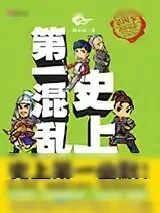 《史上第一混乱》小说封面