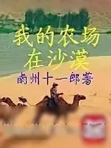 《我的农场在沙漠》小说封面