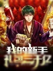《我的新手礼包三千亿》小说封面