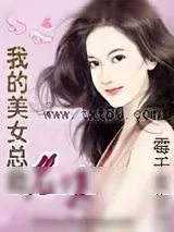 《我的美女总裁老婆》小说封面