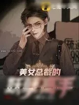 《美女总裁的妖孽高手》小说封面