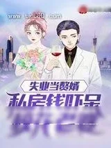 《失业当赘婿,私房钱吓呆校花老婆》小说封面