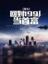 《重生：回到1991当首富》小说封面