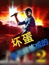 《坏蛋是怎样炼成的2》小说封面