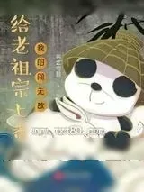 《凭什么人家老王家的祖宗那么灵》小说封面