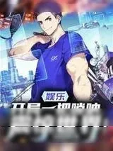 《娱乐：开局一把唢呐，震惊世界！》小说封面