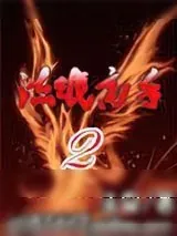 《流氓高手2》小说封面