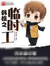 《韩娱之临时工》小说封面