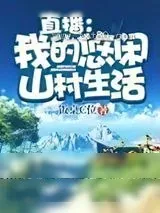 《直播：我的悠闲山村生活》小说封面
