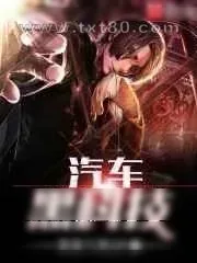 《汽车黑科技》小说封面