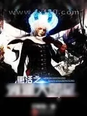 《重活之逍遥大明星》小说封面