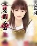 《女总裁爱上我》小说封面