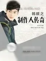 《韩娱之制作人传奇》小说封面
