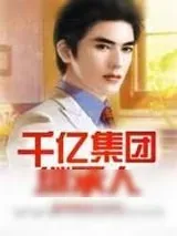 《千亿集团继承人》小说封面