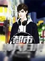 《都市神兵归来》小说封面