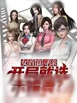 《女首富寻亲：开局就选未婚妻?》小说封面