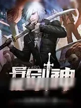 《异能剑神》小说封面