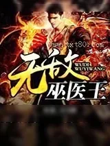 《无敌巫医王》小说封面