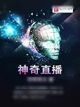 《神奇直播》小说封面