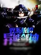 《双系统的异能剑神》小说封面