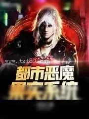 《都市恶魔果实系统》小说封面