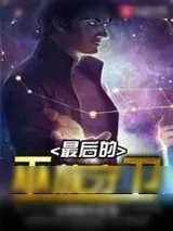 《最后的巫族守卫》小说封面