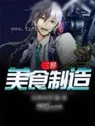 《三界美食制造》小说封面