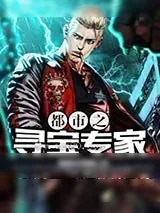 《都市之寻宝专家》小说封面