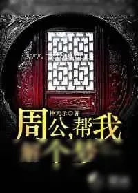 《周公,帮我解个梦》小说封面