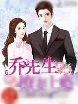 《乔先生，撩妻上瘾！》小说封面