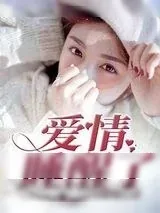 《爱情睡醒了》小说封面