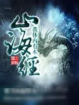 《山海经》小说封面