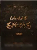 《我在娱乐圈为所欲为》小说封面