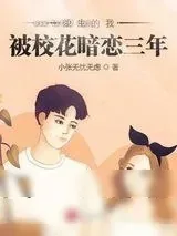 《重生的我被校花暗恋三年》小说封面