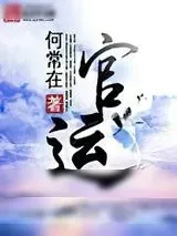 《官运》小说封面