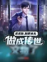 《求求你，别把木头做成传世文物了》小说封面