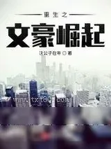 《重生之文豪崛起》小说封面