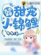 《九个哥哥甜宠小锦鲤》小说封面