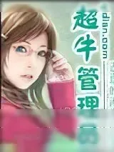 《超牛管理员》小说封面