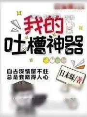 《我的吐槽神器》小说封面