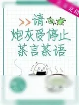 《请炮灰受停止茶言茶语》小说封面
