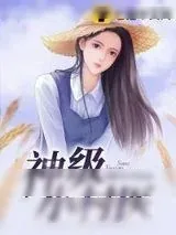 《神级小村医》小说封面