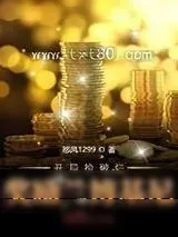 《开局捡破烂奖励兰博基尼》小说封面