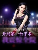 《开局第一台手术，我震惊全院！》小说封面