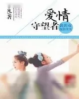 《我的双胞胎女友：爱情守望者》小说封面