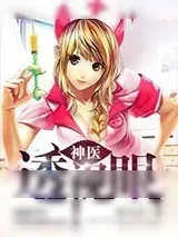 《神医透视眼》小说封面
