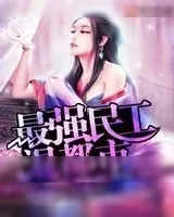 《最强民工混都市》小说封面