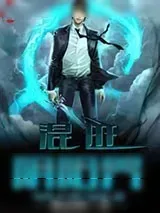 《混迹阴阳界》小说封面