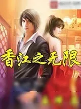 《香江之无限》小说封面